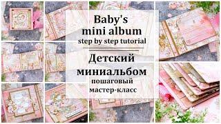  Baby's mini album tutorial Детский фотоальбом. Пошаговый мастер-класс 