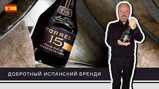 Torres 15 – испанский бренди за разумную цену. В любом магазине!