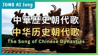 Epic Chinese-style Song: Journey Through Chinese Dynasties | Suno Music｜Suno Song｜中華｜中华歷史朝代歌#sunoai