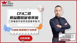 CFA二级最全面复习备考攻略！跟着Hank老师复习提高效率！| Hank老师CFA讲堂 Vol.7