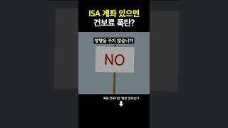 ISA계좌 있으면 건보료 부과?