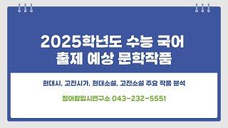 [2025 대입수능] 수능국어 출제예상 문학작품-청어람입시연구소