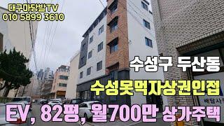 [대구상가주택매매]수성구두산동 수성못먹자상권인접.82평 EV 월700만원 상가주택. 지산역8분. 15억4천