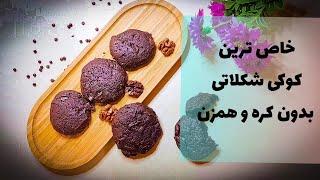 کوکی شکلاتی کافی شاپی /خاص ترین کوکی که خوردی/The Best chewy chocolate chip cookies