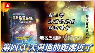 *第四章*第二節 神國的治理神聖議會：【 誰在爭奪地球】如何治理 神的國呢?