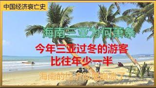 中国经济消亡史：经济彻底崩溃了！三亚经济今年彻底凉了，已经没人去了，那什么才能拯救你，海南！ #大萧条 #中国a股 #熱門 #中国禁闻 #经济危机