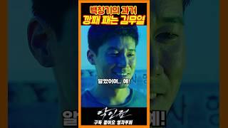 뽀지 주는 깡패 참교육하는 김무열《악인전》