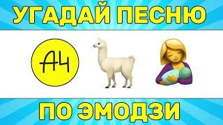 УГАДАЙ ПЕСНЮ ПО ЭМОДЗИ ЗА 10 СЕКУНД // УГАДАЙ ПЕСНЮ ИЗ ТИК ТОК ПО ЭМОДЗИ// РУССКИЕ ХИТЫ 2024 ГОДА