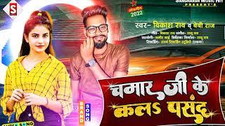 Chamar Ji Ke Ka La Pasand||चमार जी के क ल पसंद||#vikash_rao, #baby_raj Chamar Song #chamar_ji_sang