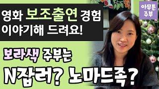 보조출연, N잡, 노마드, 주부알바, 일일알바