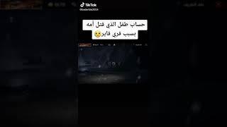 حساب الطفل الذي قتل امه من اجل فري فاير