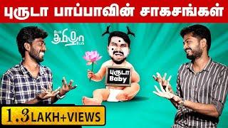 புருடா குழந்தையின் உருட்டுகள் | U2 Brutus | Minor Veeramani | Pesu Tamizha Pesu