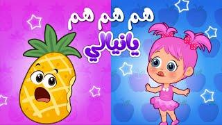 أغنية هم هم هم يا نيالي | اغاني اطفال عالم فلافي | Fluffy World