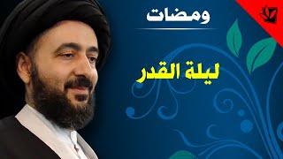 ومضات - ليلة القدر - آية الله الفقيه السيد محمد رضا الشيرازي رحمه الله