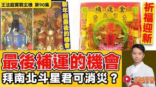 新年前最後補運的機會？ 拜「南北斗星君」 可消災祈福迎新年？  《#王法鎧實戰玄機︱第90集》CC字幕︱六壬︱神功︱法科︱道教︱FMTV