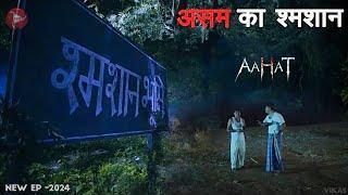 Aahat New Episode 2024 || डर का असली एहसास ||#aahat एक बच्चे की आत्मा का बदला माँ बाप से