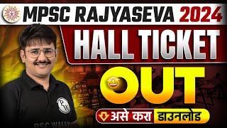 MPSC Rajyaseva 2024 Hall Ticket Out! | MPSC Update Today | MPSC Hall Ticket Kaise Download Kare?