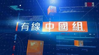 香港開電視77台首播《有線中國組》(2021-06-02)