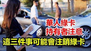 華人綠卡持有者注意：這三件事可能毀了你的身份！Echo看美國&Echo's happy life&Echo的幸福生活&美國新聞&美國日常生活指南&美國政治&川普新政