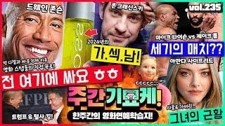 "페트병 오줌에 8시간 지각..?!" 논란 터진 드웨인 존슨! 폭로 총정리 | 2024 가장 섹시한 남자 | 국왕 만난 덴젤 워싱턴 | 아만다 사이프리드 근황 | 위키드 인형사건