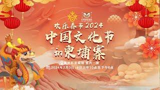 欢乐春节2024"中国文化节in柬埔寨"日期：2月3日-4日时间：上午10点-下午6点地点：奥林匹亚商场门票：【免费入场】 体验中国文化  观赏中国传统艺术表演  体验中国传统游戏  品尝中国美食