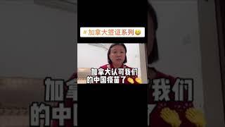 那些人申请加拿大旅行签证容易悲剧？