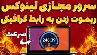 سرور مجازی لینوکس⭐ ریموت زدن به رابط گرافیکی سرور مجازی لینوکس بعد از خرید سرور مجازی