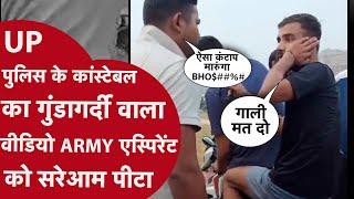 UP Police के कांस्टेबल का गुंडागर्दी वाला VIDEO, ARMY एस्पिरेंट को सरेआम पीटा