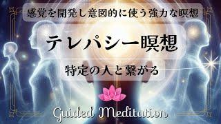 【誘導瞑想】特定の人と繋がる｜テレパシー瞑想｜感覚を開発し意図的に使う強力な瞑想