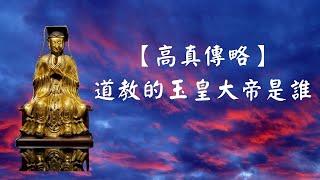 【高真傳略】道教三界之主：玉皇大帝｜道教｜全真道｜玉皇大帝｜修行開示｜修心｜天公｜西函道人