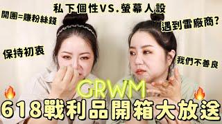 GRWM化妝閒聊|618戰利品開箱 | 被誤會初衷?開團賺粉絲錢!!!?遇到雷廠商? | 粗聲雙胞 SA & SAM