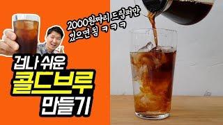 [카페음료레시피] 콜드브루 만드는법 (How to make cold brew coffee) 아직도 콜드브루 사드세요???