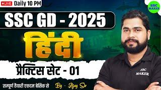 SSC GD 2025 Hindi Practice Set #1 | SSC GD 2025 Hindi Class | SSC GD Hindi by Ajay Sir