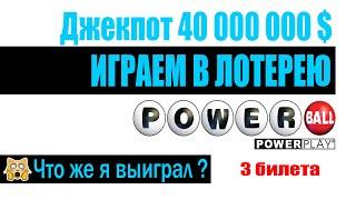 КУПИЛ 3 БИЛЕТА | АМЕРИКАНСКАЯ ЛОТЕРЕЯ POWERBALL 40 000 000$ | ЧТО Я ВЫИГРАЛ?