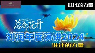 2024 刘润年度演讲 ：进化的力量（高清）完整版 上 Liu Run Annual Speech: The Power of Evolution (HD) Full Version Part 1