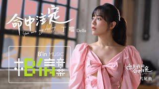 Della 丁噹 [ 命中注定 You Are My Destiny ] Official Music Video（戲劇《你是我的命中注定》片尾曲）