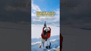 첫 모녀여행으로 떠난 4박5일 삿포로 일정 공유️ #삿포로여행 #훗카이도 #sapporo #hokkaido #japanvlog