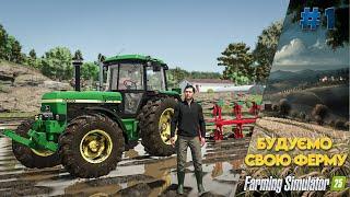 ВИЖИВАЮ В СЕЛІ з 0$ Farming Simulator 25 БУДУЄМО СВОЮ ФЕРМУ