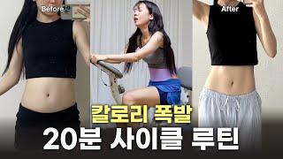 살 미친듯이 빠지는싸이클 루틴 | EMS 슬림벨트하고 4일 동안 싸이클 20분타면 뱃살이 얼마나 빠질까?