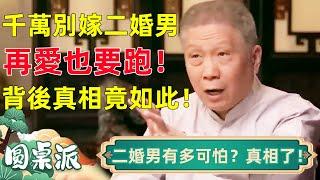 千萬別嫁二婚男人！再愛也要狠心離開！背後真相竟是如此？太現實了！#窦文涛 #马未都 #周轶君 #马家辉 #圆桌派