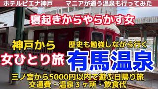 神戸旅行中に明け方4時まで飲んだ末路&有馬温泉で3ヶ所温泉巡り最後の温泉がマニア御用達温泉ですごかった