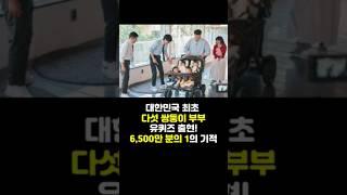 다섯쌍둥이 자연임신? 6,500만 분의 1 확률의 기적! 유퀴즈 출현