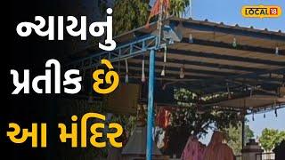 Devotional: સોગંદ સાચા હોય તો માફી, ખોટા હોય તો સજા! કેમ બનાસકાંઠાનું આ મંદિર છે ન્યાયનું પ્રતીક