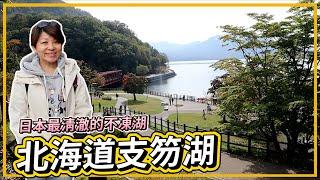 Free travel in Hokkaido｜One day tour to Lake Shikotsu｜The clearest unfrozen lake in Japan