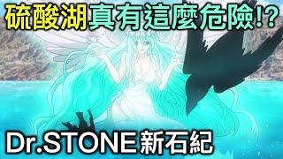 Dr.STONE新石紀｜天然的酸性湖真的存在嗎？它真的有這麼可怕？【RIVER動漫延伸題】