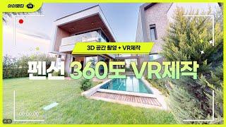 펜션 사진촬영 필요하신 분들은 필독, 360도 vr 서비스 공개합니다.