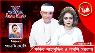 Fakir Shabuddin & Babli Sarkar | Eid Special Walton Asian Music | Eid Day 02