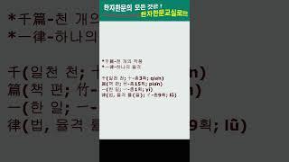 #한자한문#한자마당#한자성어#사자성어#고사성어#천택납오千篇一律
