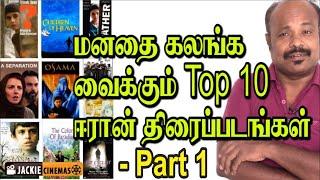 Top 10 Best Iran Movies List Part 1 - #Jackiesekar | #JackieCinemas