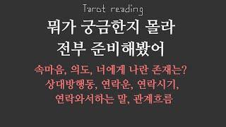 타로 속마음 - 속마음부터 관계흐름까지 궁금한 모든 것(연애, 이별, 재회, 썸, 커플, 짝사랑)(쩜쩜이상 우선공개)